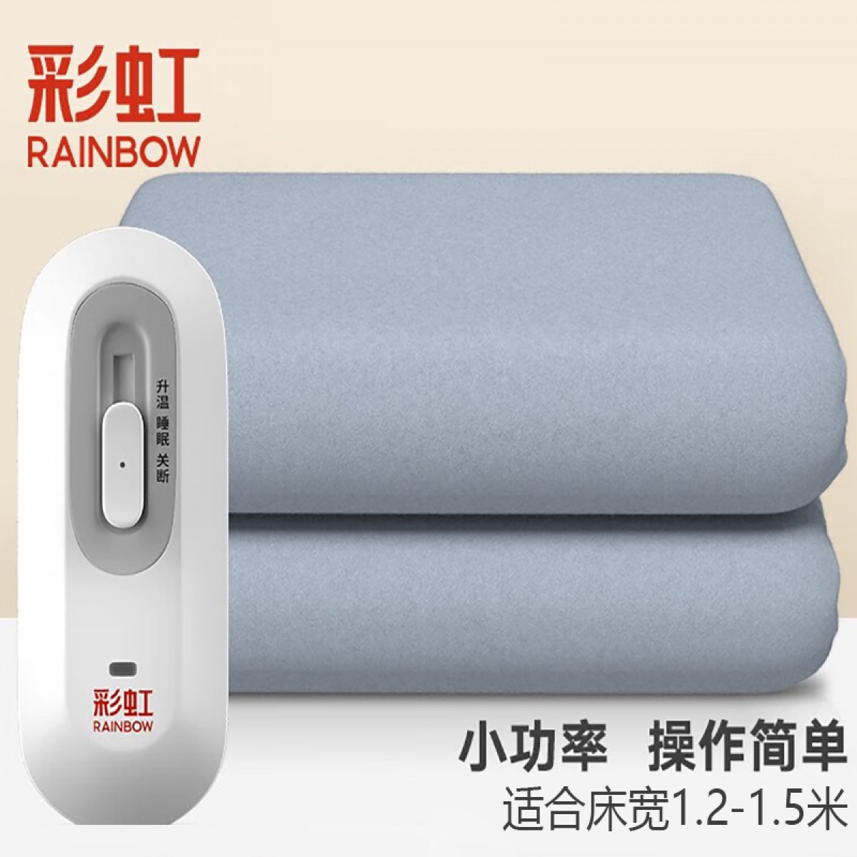 彩虹电热毯小功率电褥子安全家用调温型学生宿舍加热取暖电毯子电热垫 150*120cm双人款J1215H-49 单位：张