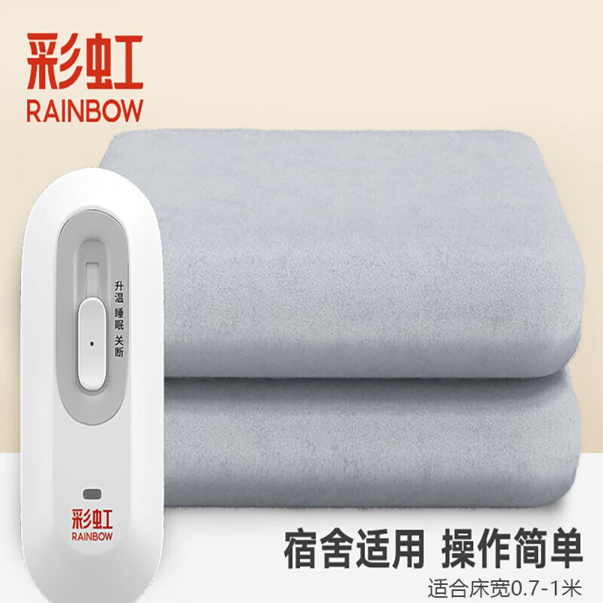 彩虹电热毯小功率电褥子安全家用调温型学生宿舍加热取暖电毯子电热垫 150*70cm单人款J0715H-49 单位：张