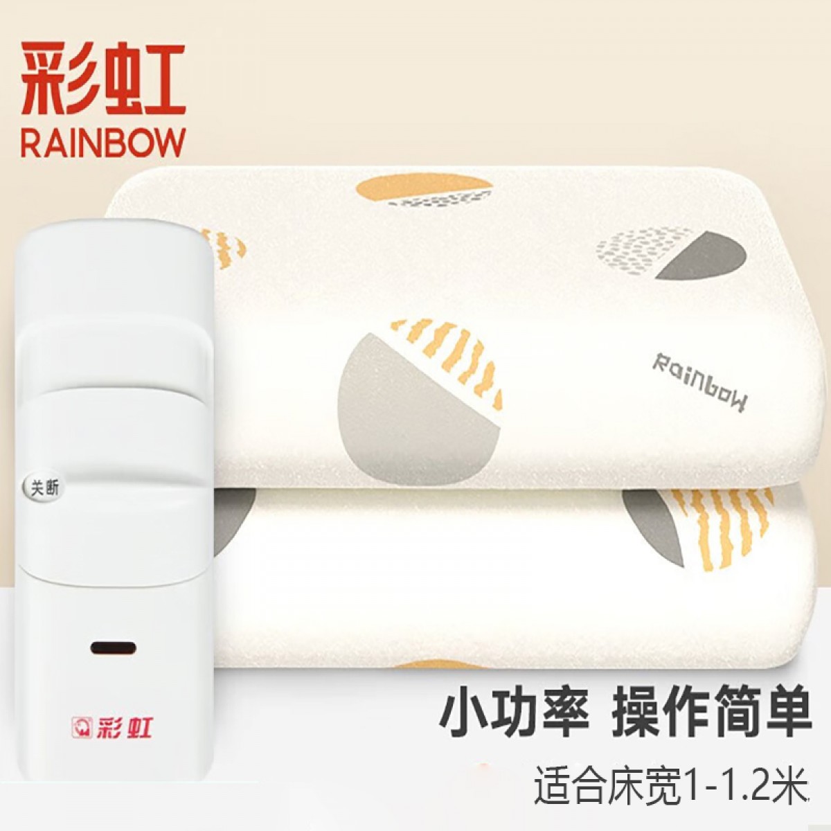 彩虹电热毯小功率电褥子安全家用调温型学生宿舍加热取暖电毯子电热垫 180*100cm单人款Q1018H-28 单位：张