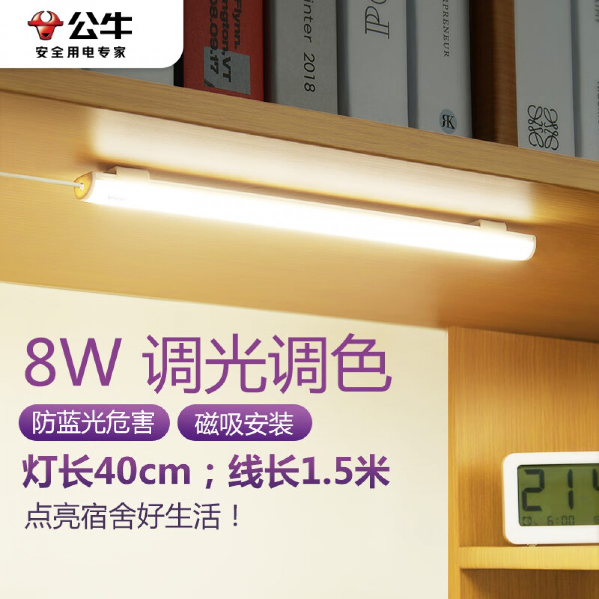 公牛（BULL）LED酷毙灯学生寝室磁吸台灯宿舍神器【8瓦调光调色/线长1.5m】 单位：个