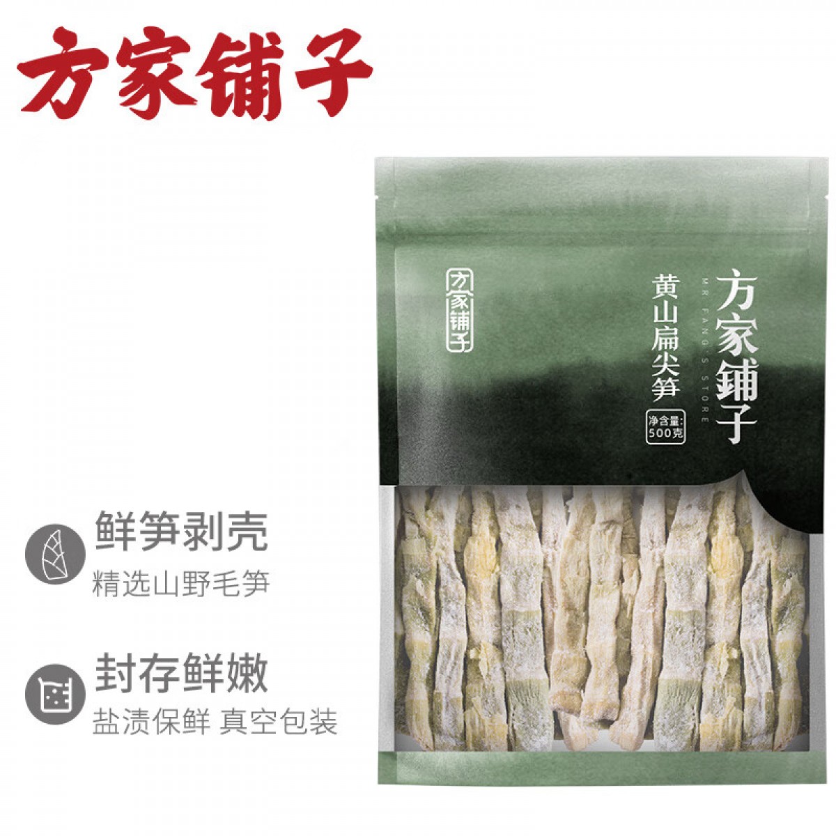 方家铺子 百年老店 坚持利润3% 黄山扁尖笋500g 盐渍幼嫩笋干笋尖茶笋 单位：包