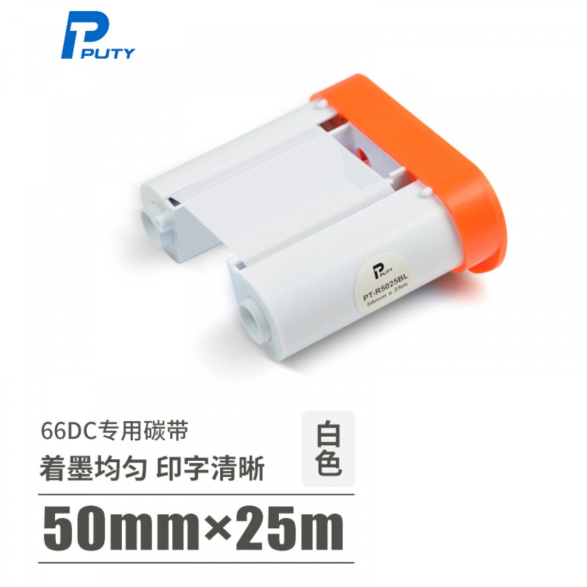普贴（PUTY）PT-66DC标签机碳带固定资产手持条码标签打印机色带 白色 PT-R5025WE 50mm*25m 单位：个